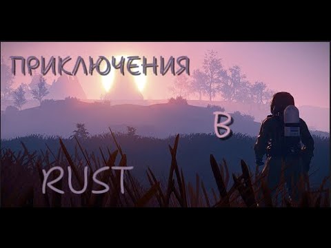 Видео: ПРИКЛЮЧЕНИЕ НА THIS IS RUST №1 X2