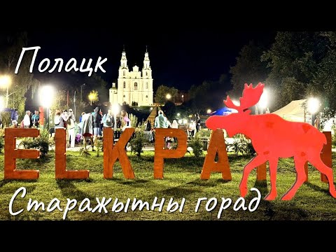 Видео: Elkpath  Ласіная сцежка   Старажытны горад 16.08.2025