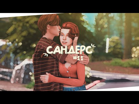 Видео: ☀️🌴 Летние Каникулы! | Династия Сандерс | The Sims 4 | Стрим Симс 4 ✨