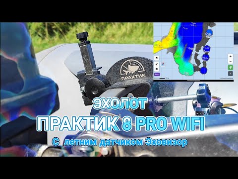 Видео: ЭХОЛОТ ПРАКТИК 8 PRO WIFI С ЛЕТНИМ ДАТЧИКОМ ЭХОВИЗОР. ОПЫТ ЛЕТНЕГО ИСПОЛЬЗОВАНИЯ