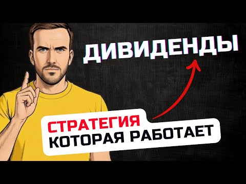 Видео: Дивидендная стратегия инвестирования ✅ Горькая правда