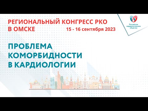 Видео: ПРОБЛЕМА КОМОРБИДНОСТИ В КАРДИОЛОГИИ