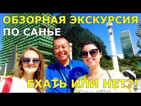 Видео: #16. Обзорная экскурсия по г. Санья. ЕХАТЬ ИЛИ НЕТ?!