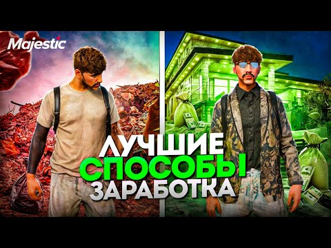 Видео: ЛУЧШИЕ СПОСОБЫ ЗАРАБОТКА ДЕНЕГ на MAJESTIC RP - ЛУЧШАЯ РАБОТА на МАДЖЕСТИК РП GTA