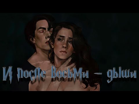 Видео: И после восьми - дыши 18+ | Глава 15 | Волосинка на губе | Драмиона | Гарри Поттер | озвучка фанфика