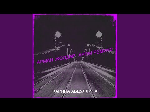 Видео: Арман жолдар аром ремикс