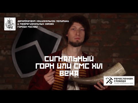 Видео: сигнальный горн или смс XVI века