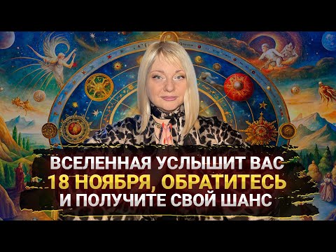 Видео: Как использовать день силы 18 ноября I В этот день можно изменить всё I Мара Боронина