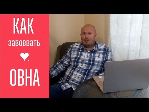 Видео: Как завоевать ОВНА? От астролога Максима Маярчука