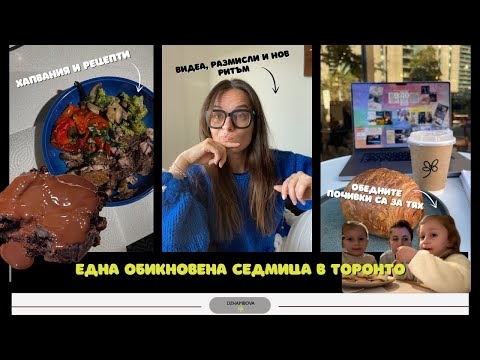 Видео: Ходя на психолог | как организирам времето си с работа и бизнес | живот в Торонто