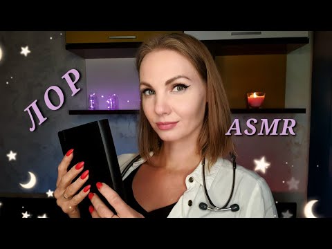 Видео: АСМР - ЛОР, Нежный Осмотр Врача, Ролевая Игра, Тихий Голос / ASMR, GENTLE Doctor, role play