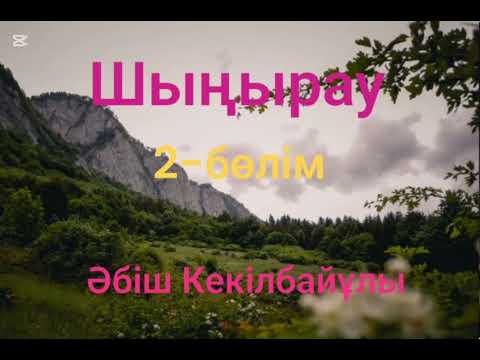 Видео: Әбіш Кекілбайұлы.Шыңырау.2-бөлім