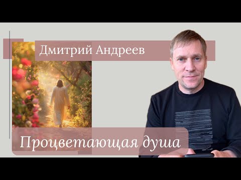 Видео: ДМИТРИЙ АНДРЕЕВ / Процветающая душа