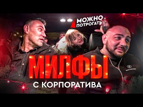 Видео: Пьяные  Милфы с Корпоратива | С Бухлом в Такси