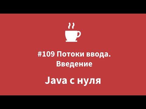 Видео: Java с нуля - #109 Потоки ввода. Введение