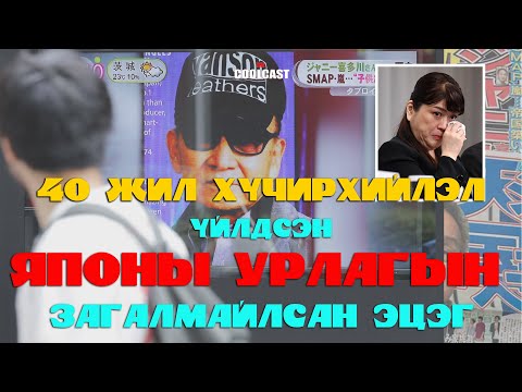Видео: 40 жил хүчирхийлэл үйлдсэн "Japan Pop"-ын загалмайлсан эцэг