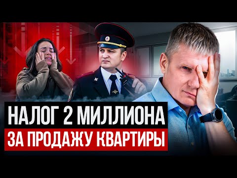Видео: СКОРО ОНИ ПОСТУЧАТСЯ К ВАМ В ДВЕРЬ! Как налоговая штрафует продавцов квартир и домов?