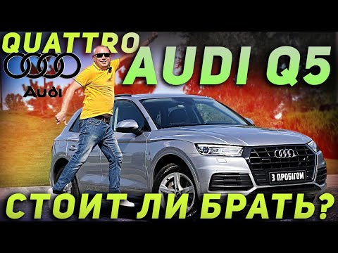 Видео: Audi Q5 2018 - Стоит ли брать?