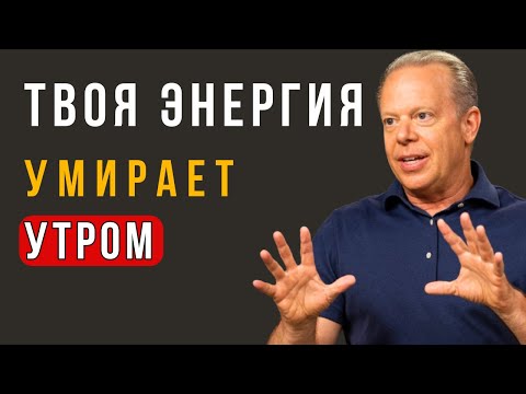 Видео: 3 Привычки, Которые Мгновенно Поднимают Энергию – Джо Диспенза
