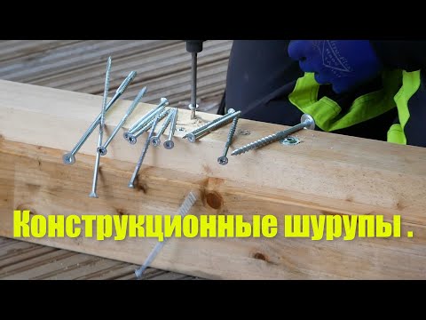 Видео: Конструкционные шурупы . 💥