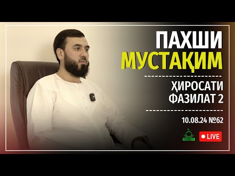 Видео: ПАХШИ МУСТАҚИМ №62        ҲИРОСАТИ ФАЗИЛАТ №2