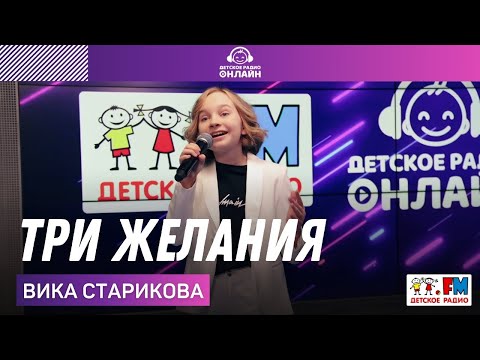 Видео: Вика Старикова - Три Желания (LIVE на Детском радио)