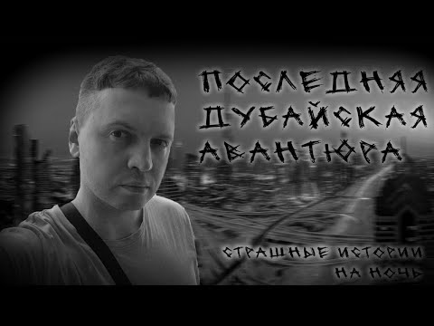 Видео: ПОСЛЕДНЯЯ ДУБАЙСКАЯ АВАНТЮРА | ГАЧИМУЧИ СТРАШИЛКА | СТРАШНЫЕ ИСТОРИИ НА НОЧЬ