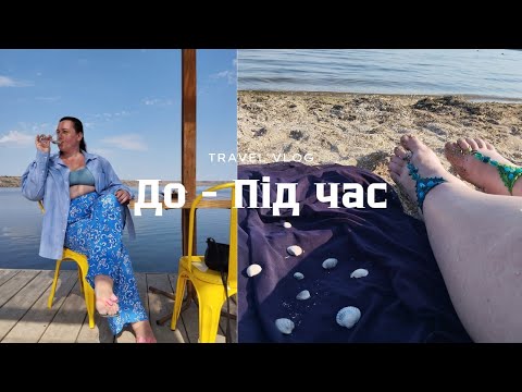 Видео: До - Під час 🏛️⚓🌊 Лиман. Устриці. Басейн 