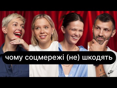 Видео: Чому соцмережі (не) шкодять | ебаут + Слава Балбек