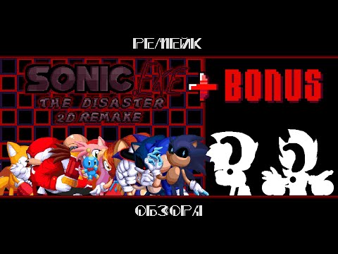 Видео: РЕМЕЙК ОБЗОРА НА Sonic.exe The Disaster 2D Remake + Bonus
