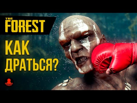 Видео: КАК СРАЖАТЬСЯ в The Forest