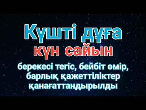 Видео: 🤲💯КҮНДІҢ ЕҢ ҚҰДІРЕТТІ ДҰҒАСЫ!, Барлық тілектер орындалады! БАЙЛЫҚ, ТАБЫС ЖӘНЕ БАҚЫТ. 😇😇😇😇