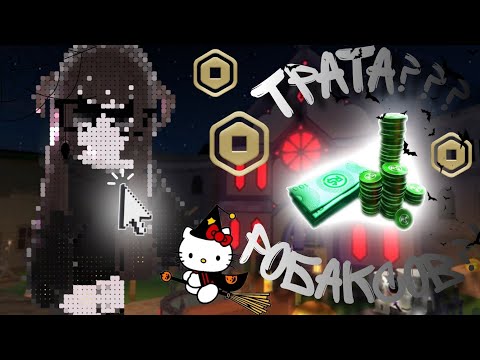 Видео: ТРАТА 800 РОБАКСОВ (копирка+мм2)
