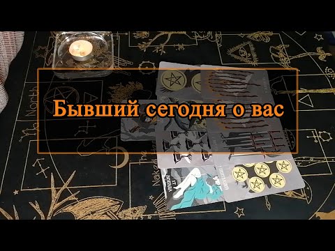 Видео: Бывший сегодня о вас.