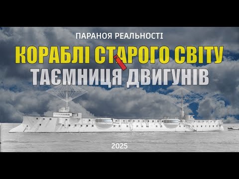 Видео: Кораблі старого світу. Таємниця двигунів