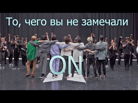 Видео: То, чего вы не замечали - BTS ( ON ) Dance Practive