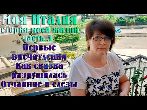 Видео: 3) Моя Италия, первые впечатления, как сказка разрушилась, отчаянье и слезы.