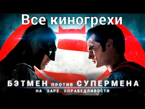 Видео: Все киногрехи и киноляпы фильма "Бэтмен против Супермена: На заре справедливости"