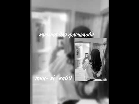 Видео: музыка для флешмоба || вайбовые песни