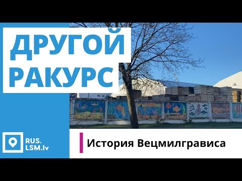 Видео: Рига с другого ракурса. Вецмилгравис