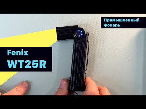 Видео: Промышленный фонарь Fenix WT25R