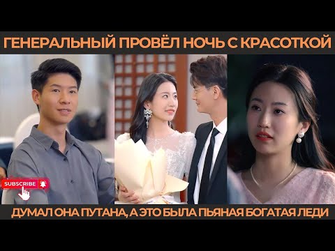 Видео: Генеральный провёл ночь с красоткой, думал она путана, а это была пьяная богатая леди