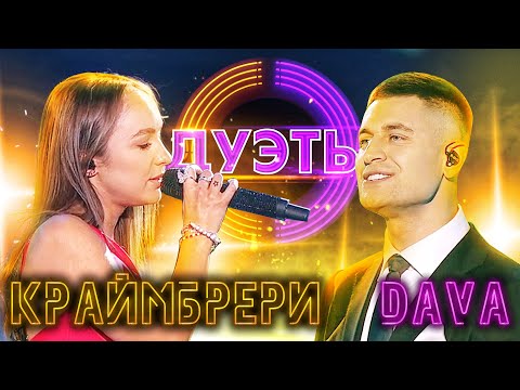 Видео: DAVA И МАРИ КРАЙМБРЕРИ - AMORE | ШОУ "ДУЭТЫ"