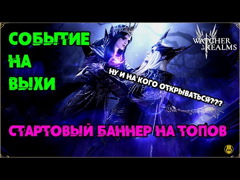 Видео: Вьерна и Сайлас на х15? / Стартовый Баннер / watcher of realms / WOR