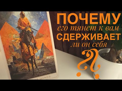 Видео: Почему его тянет к вам? Сдерживает ли он себя?