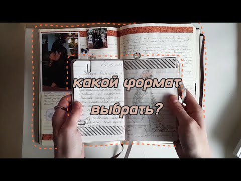 Видео: Личный дневник: какой формат выбрать?