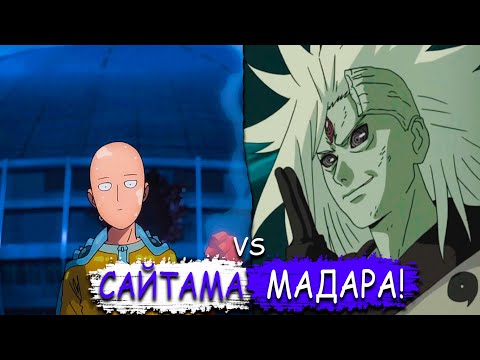 Видео: МАДАРА ПОПАЛ В МИР ВАНПАНЧМЕНА! | МАДАРА ПРОТИВ БОРОСА И САЙТАМЫ! | АЛЬТЕРНАТИВНЫЙ СЮЖЕТ.