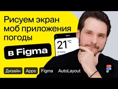 Видео: Рисуем в Figma мобильное приложение 🔥