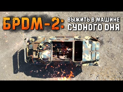 Видео: БРДМ-2: Выжить в машине Судного дня | Soviet Armored Scout Car: Survival in the Yom Kippur machine