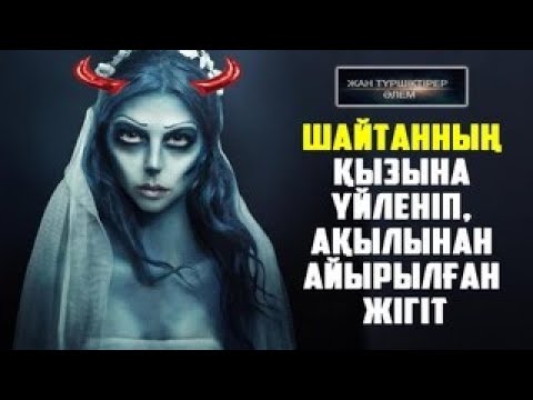 Видео: ШАЙТАННЫҢ ҚЫЗЫНА ҮЙЛЕНІП, АҚЫЛЫНАН АЙЫРЫЛҒАН ЖІГІТ